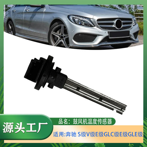 适用奔驰S级E级V级GLCGLSW218 W205 W213 W212  鼓风机温度传感器