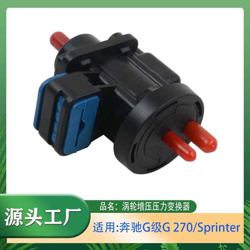 适用奔驰G级G270 Sprinter 涡轮增压压力变换器 废气涡轮增压器