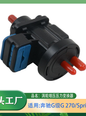 适用奔驰G级G270 Sprinter 涡轮增压压力变换器 废气涡轮增压器
