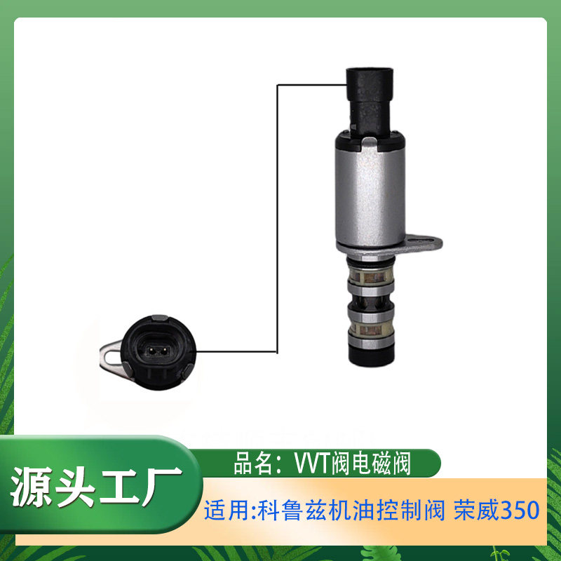 适用雪佛兰科鲁兹别克英朗荣威350 VVT阀机油控制阀 电磁阀