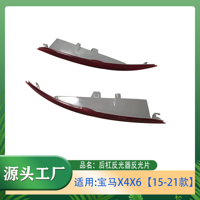 适用宝马X4X6【15-21款】G02F16后杠反光器侧灯雾灯折射器反光片