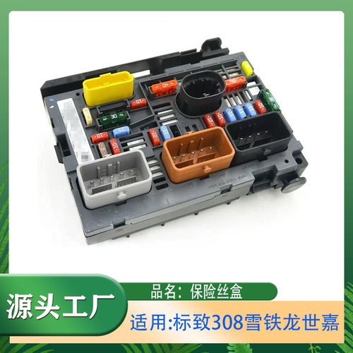 适用标致308307 408雪铁龙C4世嘉熔断器盒电池管理器保险丝盒R20