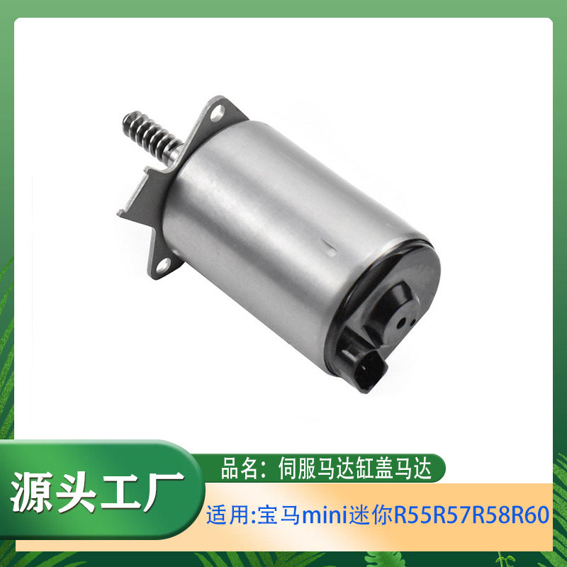 适用宝马mini迷你R55 R57 R58 R60伺服马达偏心轴调节器缸盖马达