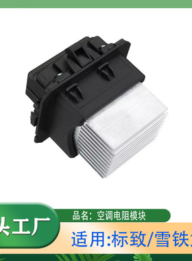 适用标致308/408/508/2008/RCZ雪铁龙C4LC5空调电阻模块 空调模块