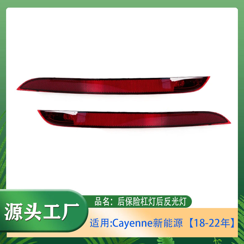 适用保时捷Cayenne卡宴18-22年后杠反光片后尾灯后杠反光器后杠灯