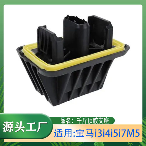 适用宝马i3i4i5i7M5G26G28G60G61G70G90G99千斤顶胶定位件 升降台