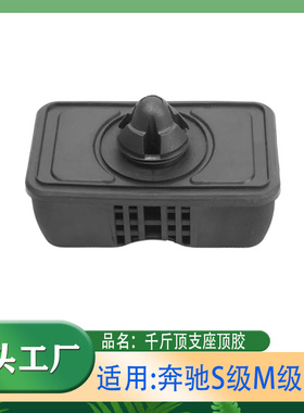 适用奔驰S级M级R级S300S350S500R300R350ML63千斤顶支座顶胶垫子