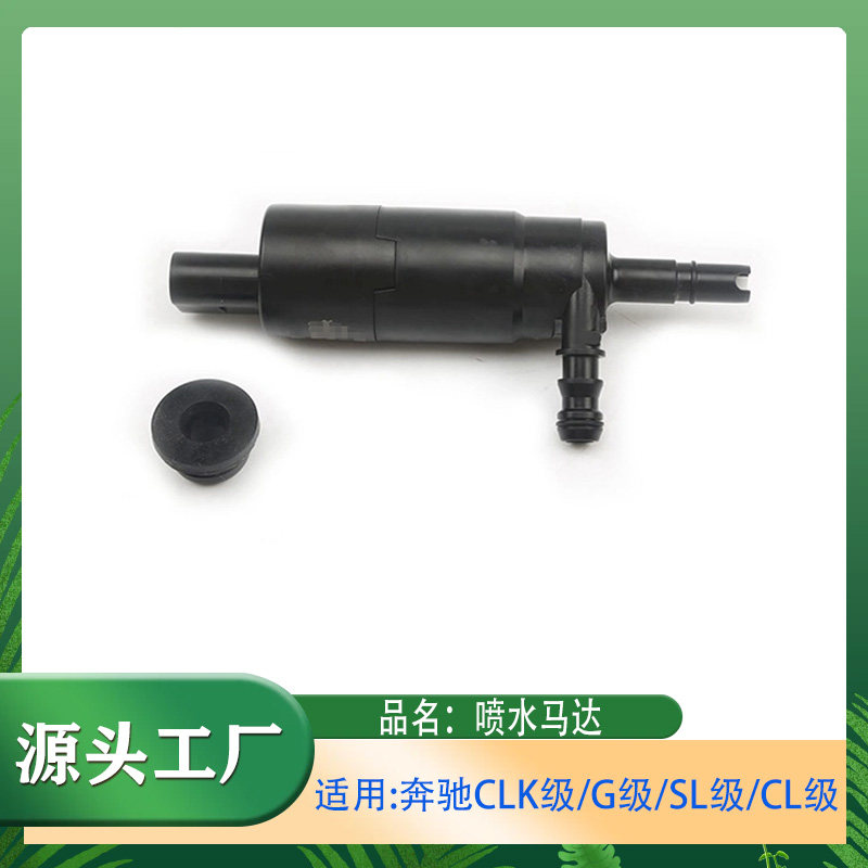 适用奔驰CLK级/G级/SL级/CL级S级B级威霆喷水马达大灯清洁喷水嘴