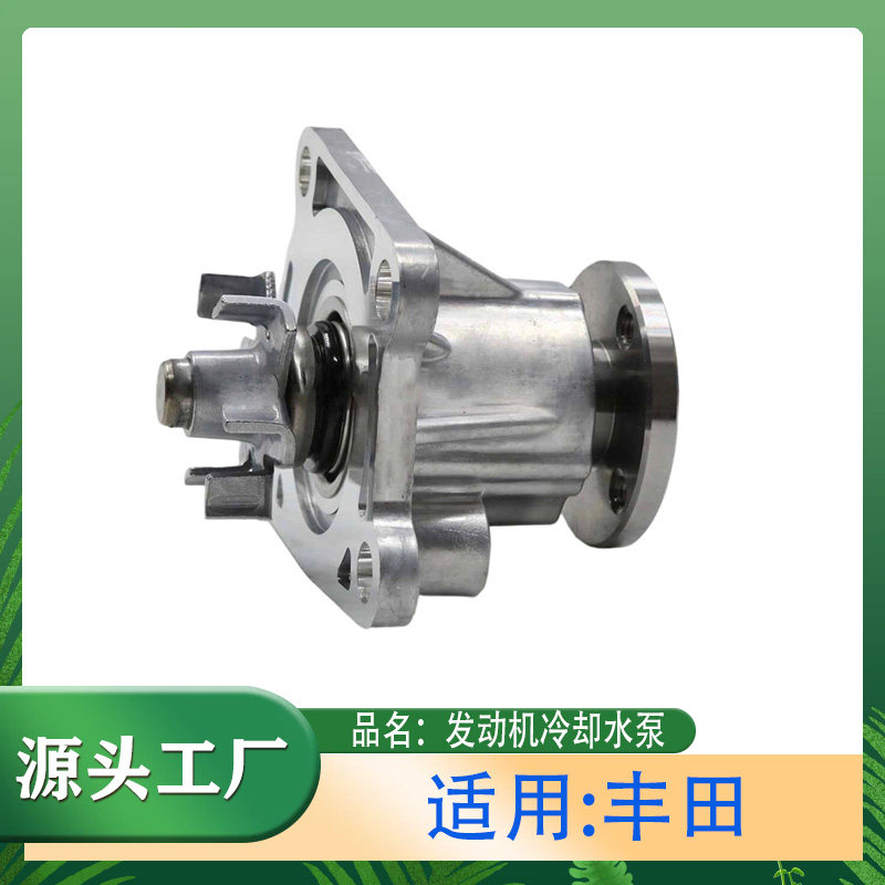 适用丰田/大发汽车水泵发动机冷却水泵发动机水泵总成冷却水泵