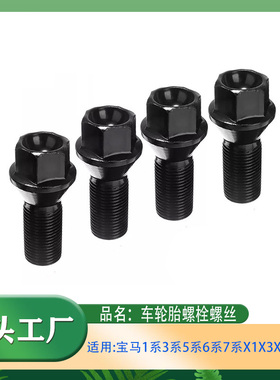 适用宝马1系3系4系5系6系7系X1X3X5X6M3M4M5M6轮胎螺栓轮胎螺丝用