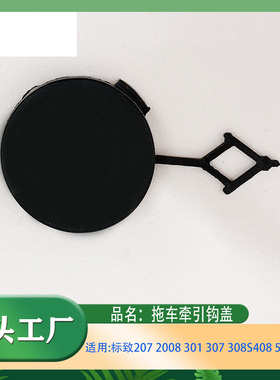 适用标致207 2008 301 307308S4085083008拖车牵引钩盖后杠拖车盖