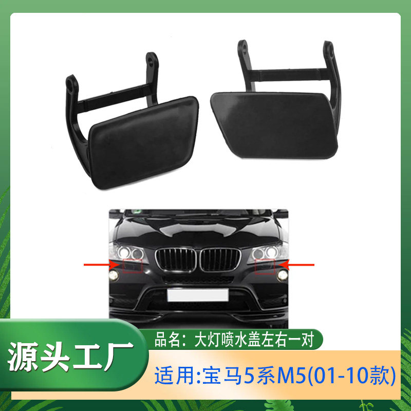 5205255305系E60前杠大灯喷水盖