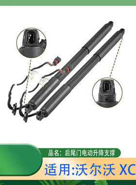 适用沃尔沃XC60后尾门电动升降支撑左右（电动）尾门升降杆液压杆