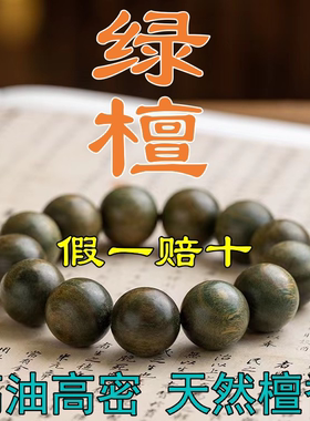 檀香木阿根廷绿檀木手串念珠盘玩
