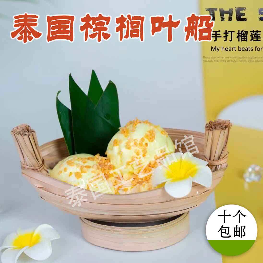 【船型】泰式棕榈叶篮子香水椰子冰沙碗东南亚老挝泡鲁达篮子藤编