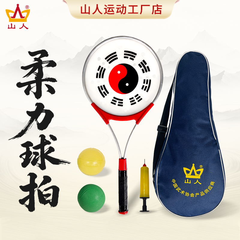 新款柔力球拍初学者山人运动太极柔力球拍套装中老年人太极练功球