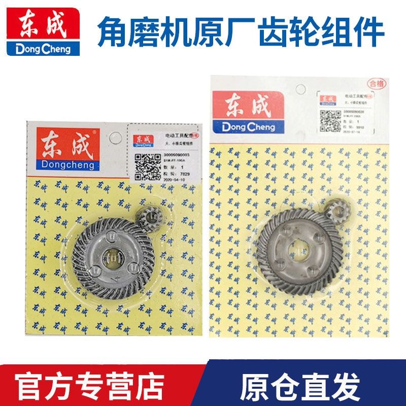 东成电动工具配件大全角磨机齿轮FF-100A/125A/150A/180A大小齿轮图片