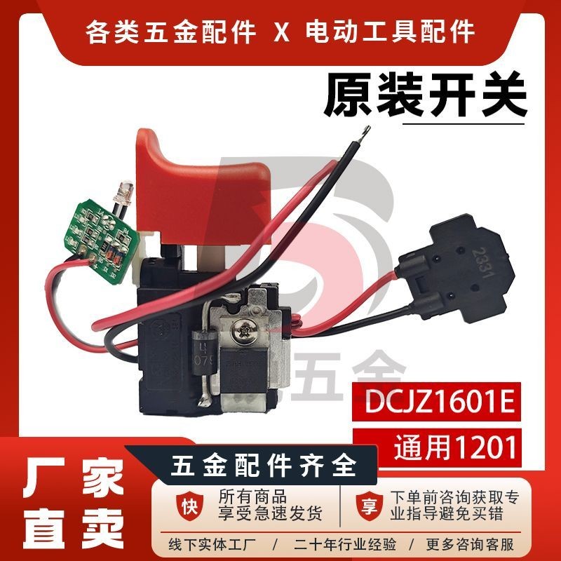 东成充电钻开关1201/1601/09/10/东城手电钻原厂开关电动工具配件图片