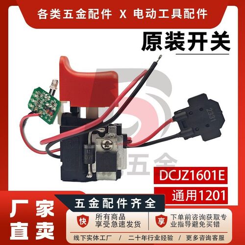 东成充电钻开关1201/1601/09/10/东城手电钻原厂开关电动工具配件