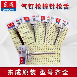 东成钉枪撞针枪舌F30直钉枪625蚊钉枪气钉枪配件原厂东成枪针