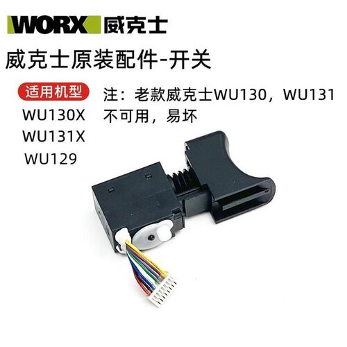 威克士WU129/130X/131X/132/WE210/WE211锂电钻原厂正反转开关