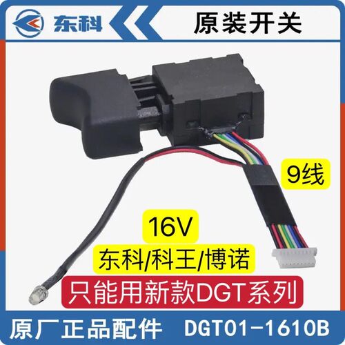 东科/科王/博诺DGT01-1610B(16V)无刷双速锂电钻充电钻开关配件