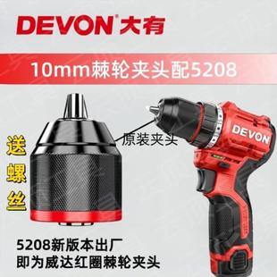 大有5208充电钻10mm夹头1/2红底棘轮夹头工业级配件威达