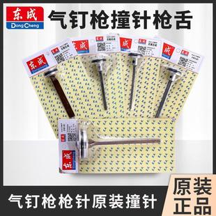 东成钉枪撞针枪舌F30直钉枪625蚊钉枪气钉枪配件原厂东成枪针