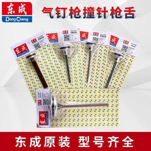 东成枪针气钉枪撞针F30 钉枪针配件活塞 T50直钉枪T64钢钉枪枪舌码
