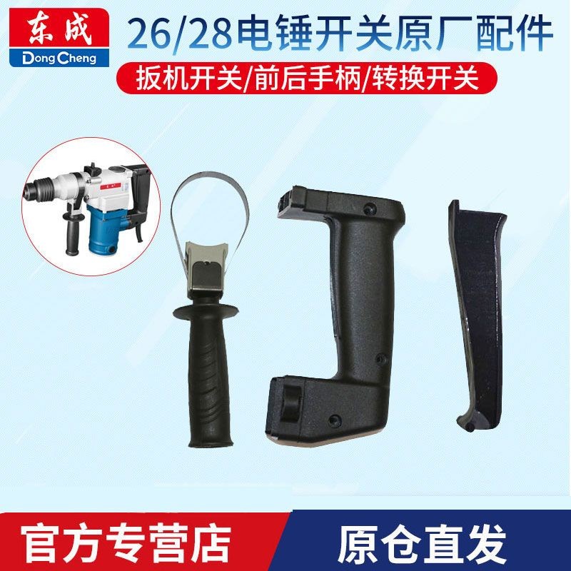 东成电动工具配件大全电锤FF-26/28前手柄后手柄开关扳机整机配件图片