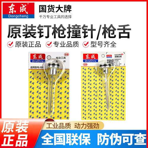 东成钉抢撞针枪舌F30/1013/ST64直钉码钉钢钉蚊钉枪配件原厂附件