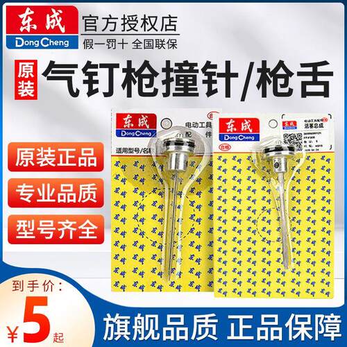 东成钉枪撞针枪舌F30/1013/ST64直钉码钉钢钉蚊钉枪配件原厂附件