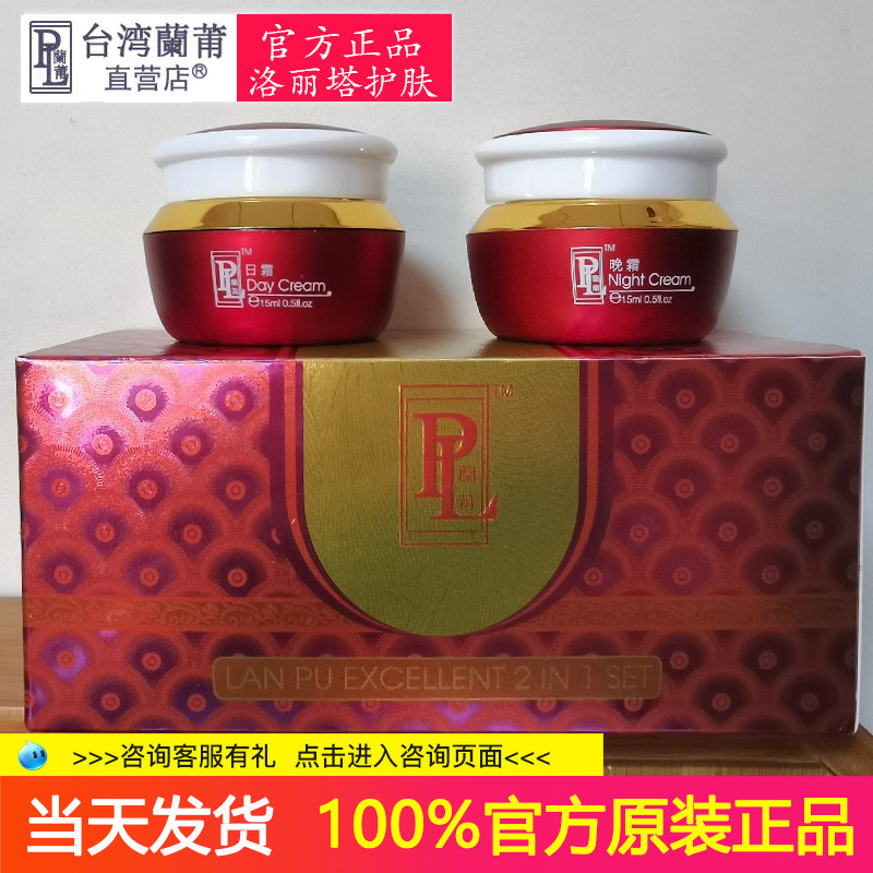 PL蘭莆 LP台湾兰莆日霜晚霜二合一套装 晚霜+晚霜 兰莆嘉人