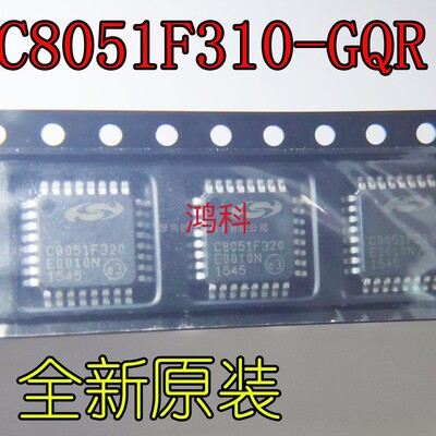 C8051F310 微控制器适用于家电游戏显示通讯类可代客烧录配BOM