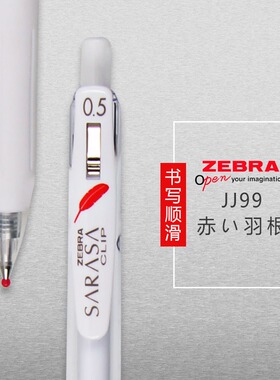 限定款日本ZEBRA斑马JJ99红色羽毛按动中性笔JJ15白杆水性笔0.5mm