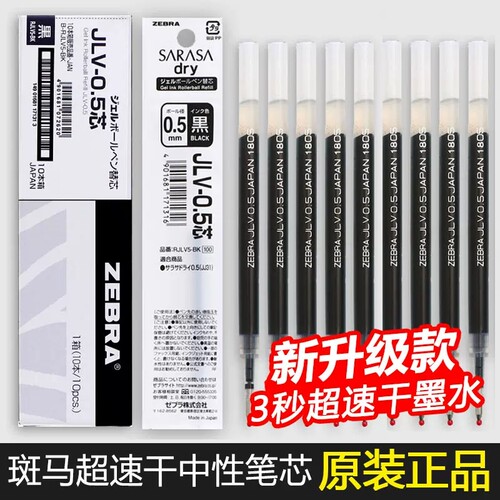5丨10支日本斑马速干中性笔替芯