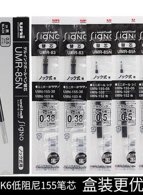 日本UNI三菱笔芯按动替芯UMR-83/85N中性笔芯适用于UMN-155