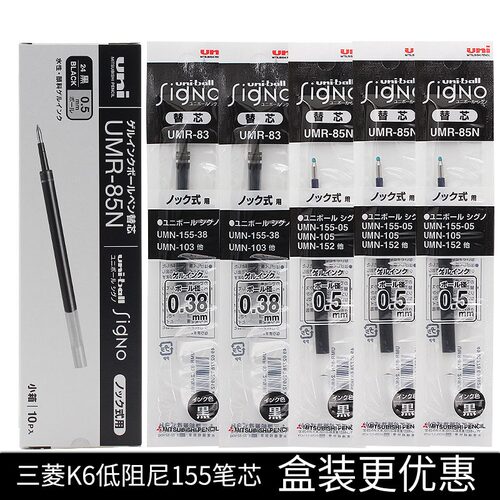 三菱UNI中性笔芯UMR-85N适用155