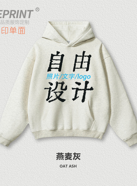 卫衣定制连帽加绒DIY定做LOGO情侣班服男女刺绣印花高街落肩来图