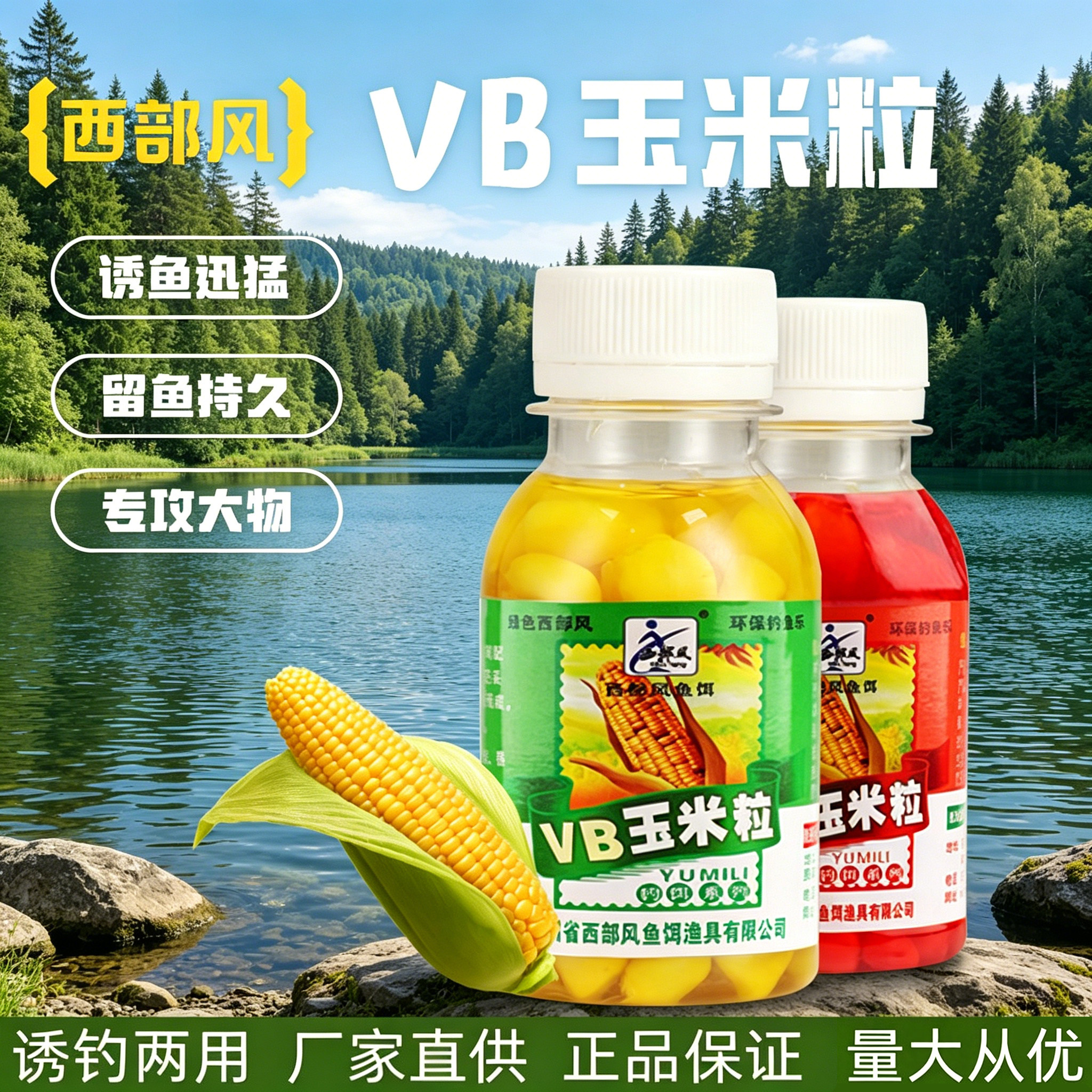 西部风VB玉米粒颗粒鱼饵料青草鳊翘嘴鲫野钓鱼官方正品嫩玉米饵料