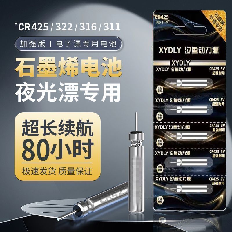 汐鱼石墨烯CR425/316/322/311夜光漂通用电子鱼漂动力源浮漂电池