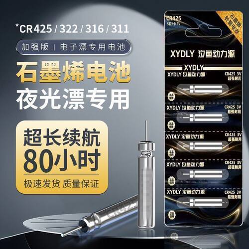 汐鱼石墨烯CR425/316/322/311夜光漂通用电子鱼漂动力源浮漂电池