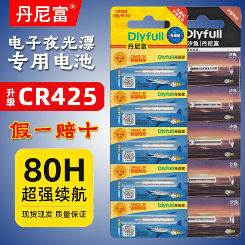 夜钓专用电池丹尼富CR425友邦正品80H超强续航钓鱼通用电子漂电池