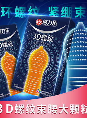 倍力乐避孕套3D螺纹刺激紧束久战