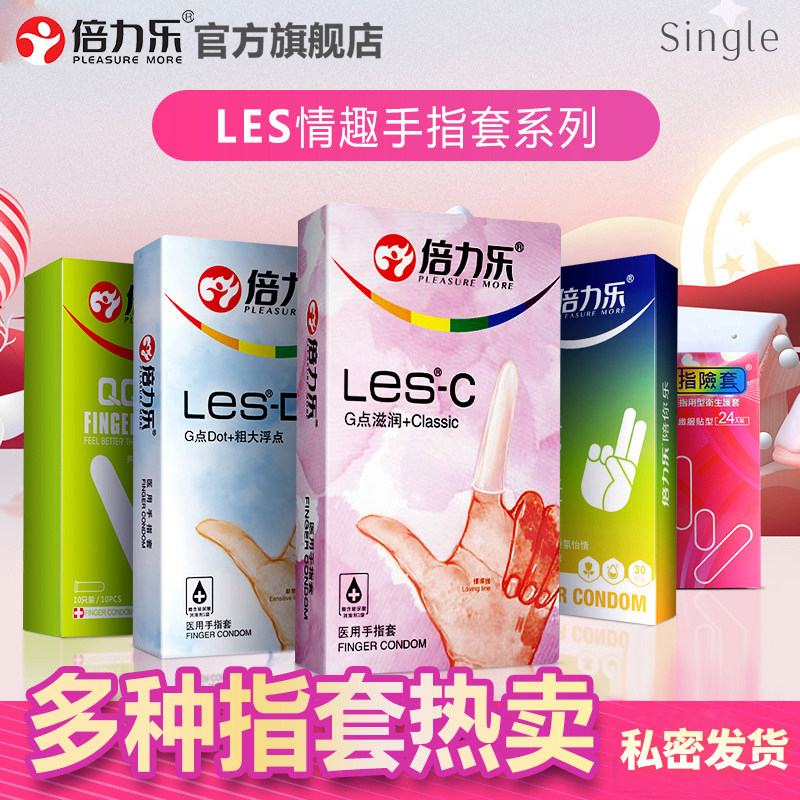 倍力乐LES手指套情趣G点按摩套超润滑QQ套凸点刺激抠抠套女用拉拉