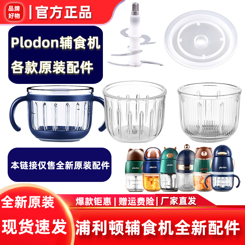 浦利顿plodon婴儿辅食机普浦力顿原装配件专用玻璃杯子六刀头盖子怎么样,好用不?