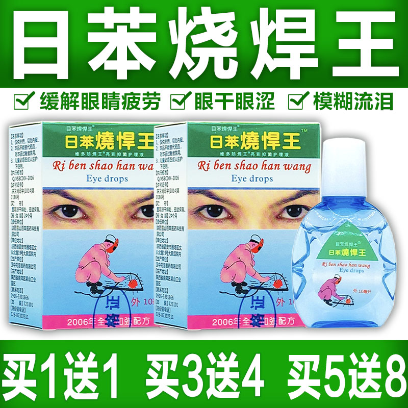 电焊王眼滴液 日本日苯烧焊王烧悍宝护理液 电弧电焊工专用眼药水