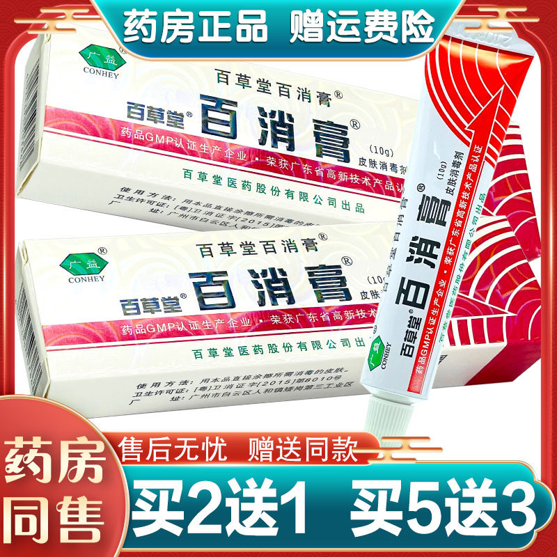 广益百消膏抑菌止痒百消膏