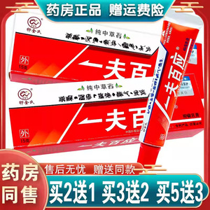 一夫百应乳膏官方正品