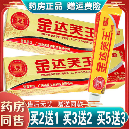 达芙王霜剂软膏买2送1买3送2